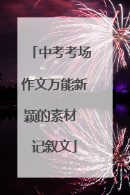 中考考场作文万能新颖的素材 记叙文