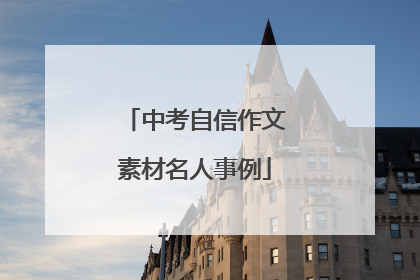 中考自信作文素材名人事例