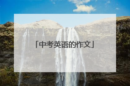 中考英语的作文