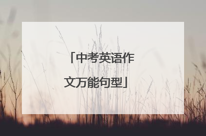 中考英语作文万能句型