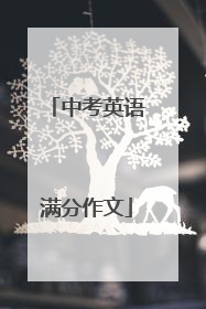 中考英语满分作文