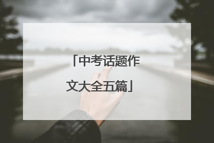 中考话题作文大全五篇
