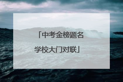 中考金榜题名学校大门对联