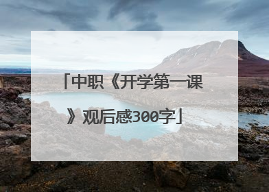 中职《开学第一课》观后感300字