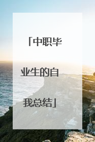 中职毕业生的自我总结