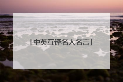中英互译名人名言