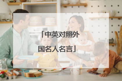 中英对照外国名人名言