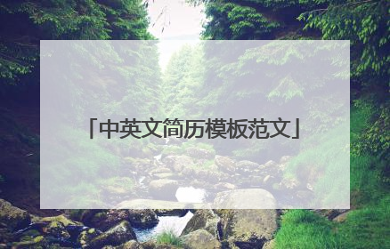 中英文简历模板范文