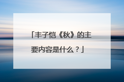 丰子恺《秋》的主要内容是什么?