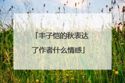 丰子恺的秋表达了作者什么情感