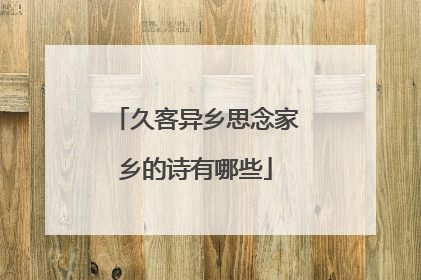 久客异乡思念家乡的诗有哪些