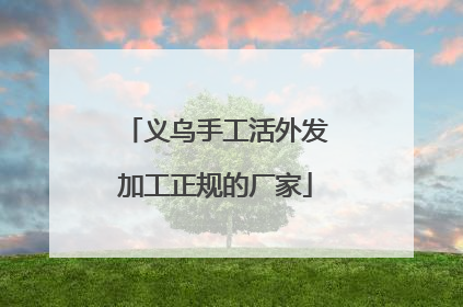 义乌手工活外发加工正规的厂家