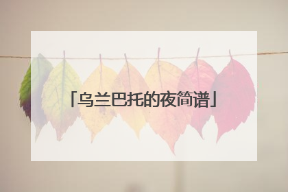 乌兰巴托的夜简谱