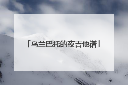 乌兰巴托的夜吉他谱