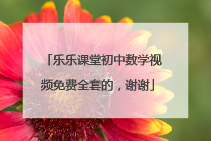 乐乐课堂初中数学视频免费全套的，谢谢