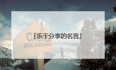 乐于分享的名言