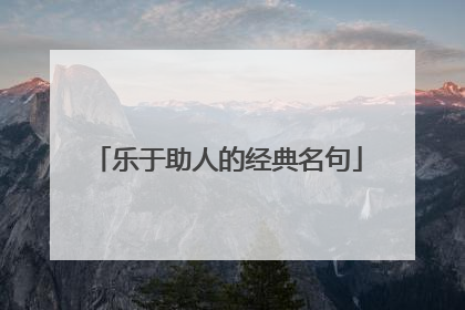 乐于助人的经典名句