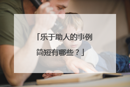 乐于助人的事例简短有哪些？