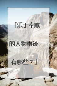 乐于奉献的人物事迹有哪些?