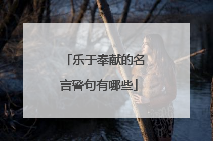 乐于奉献的名言警句有哪些
