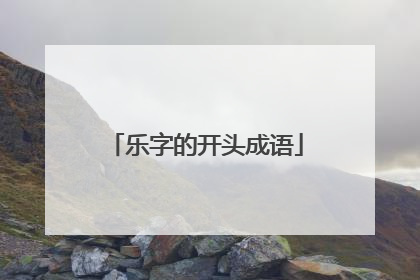 乐字的开头成语