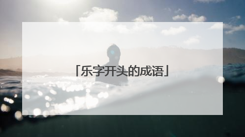 乐字开头的成语