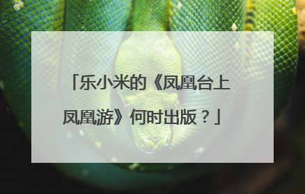 乐小米的《凤凰台上凤凰游》何时出版？