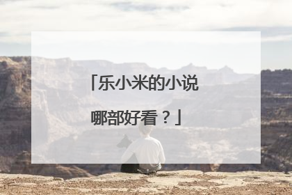 乐小米的小说哪部好看?