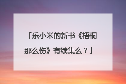乐小米的新书《梧桐那么伤》有续集么?
