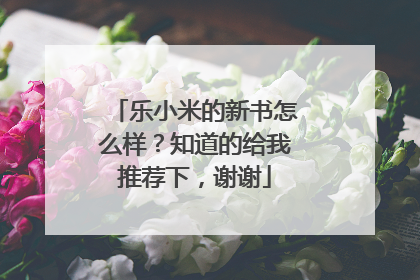 乐小米的新书怎么样？知道的给我推荐下，谢谢