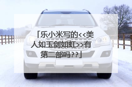 乐小米写的<<美人如玉剑如虹>>有第二部吗??