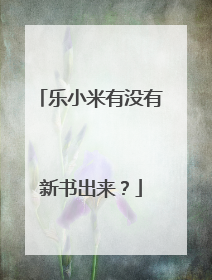 乐小米有没有新书出来?
