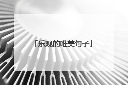 乐观的唯美句子