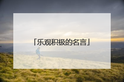 乐观积极的名言