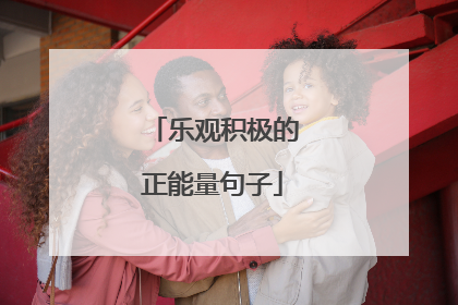 乐观积极的正能量句子
