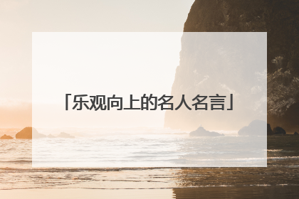 乐观向上的名人名言