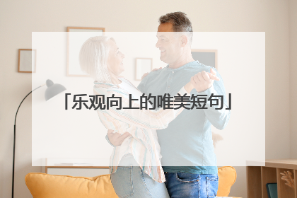 乐观向上的唯美短句