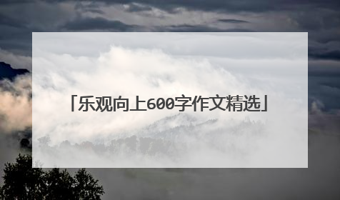 乐观向上600字作文精选