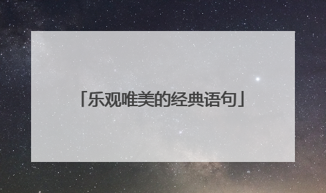 乐观唯美的经典语句