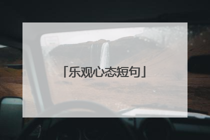乐观心态短句