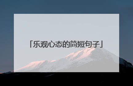 乐观心态的简短句子