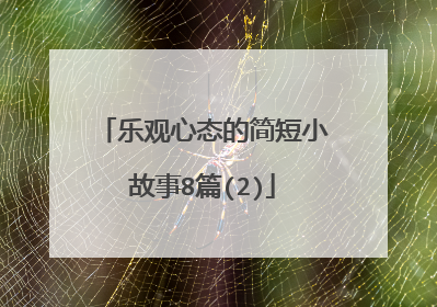 乐观心态的简短小故事8篇(2)