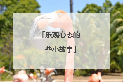 乐观心态的一些小故事