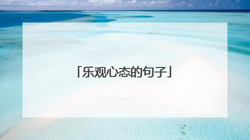 乐观心态的句子