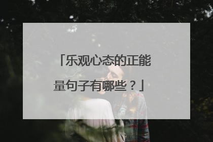 乐观心态的正能量句子有哪些？