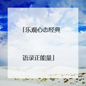 乐观心态经典语录正能量