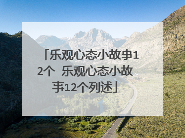 乐观心态小故事12个 乐观心态小故事12个列述