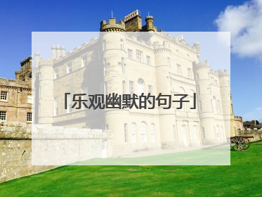 乐观幽默的句子