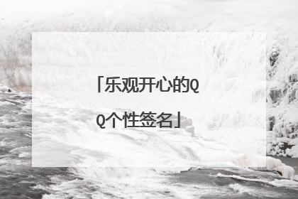 乐观开心的QQ个性签名