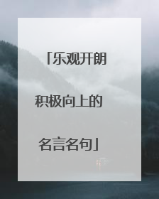 乐观开朗积极向上的名言名句